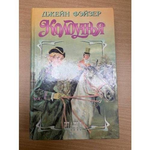 Колдунья