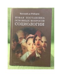 Новая постановка основных вопросов социологии: избранные труды
