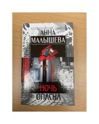 Ночь опасна