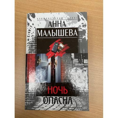 Ночь опасна