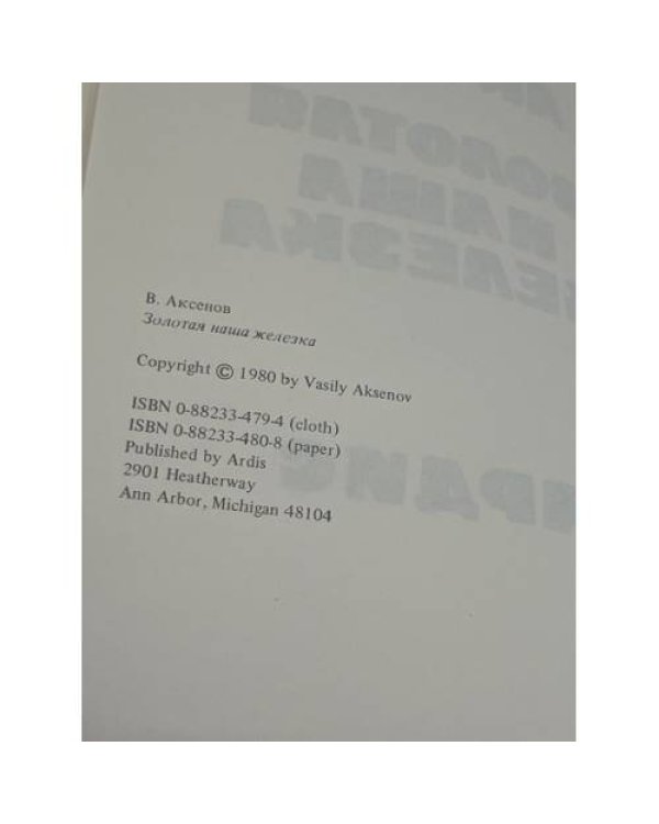 Дополнительное изображение книги «Золотая наша Железка»