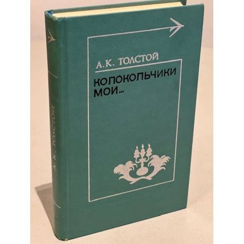 Обложка книги «Колокольчики мои...» — Толстой Алексей Константинович