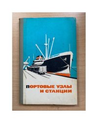 Портовые узлы и станции (Устройство и эксплуатация)