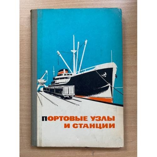 Портовые узлы и станции (Устройство и эксплуатация)