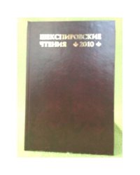 Шекспировские чтения. 2010