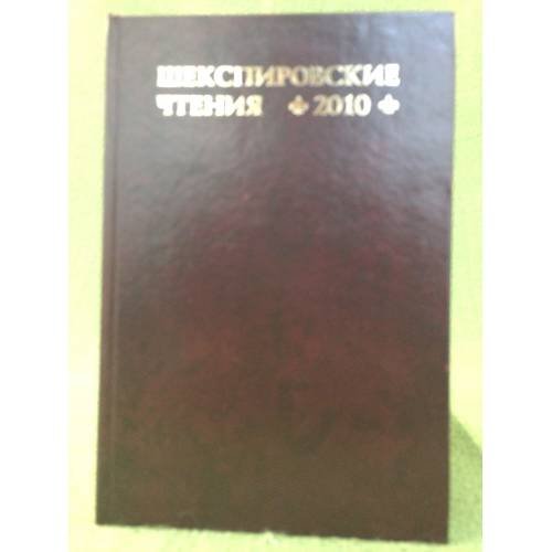 Шекспировские чтения. 2010