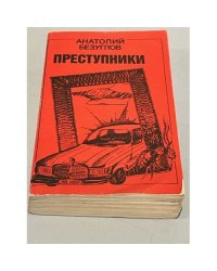 Преступники
