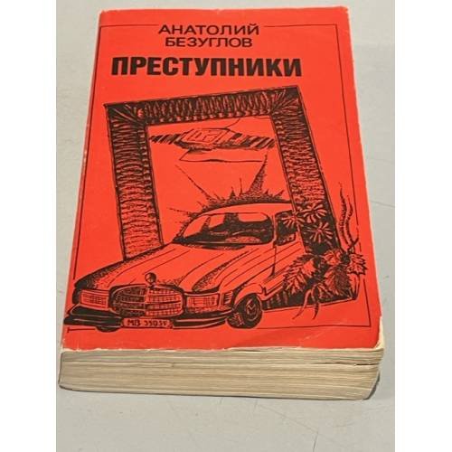Обложка книги «Преступники» — Безуглов Анатолий Алексеевич, ISBN 5708805234