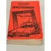 Обложка книги «Преступники» — Безуглов Анатолий Алексеевич, ISBN 5708805234