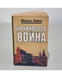 Начиналась война