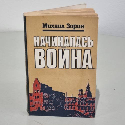 Обложка книги «Начиналась война» — Зорин Михаил Израйлевич