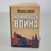 Обложка книги «Начиналась война» — Зорин Михаил Израйлевич