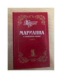 Марианна в огненном венке.