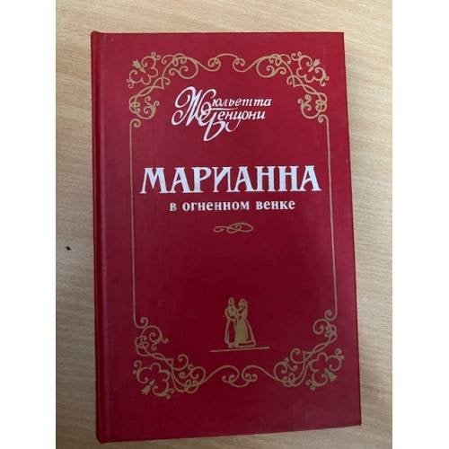 Марианна в огненном венке.