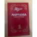 Марианна в огненном венке.
