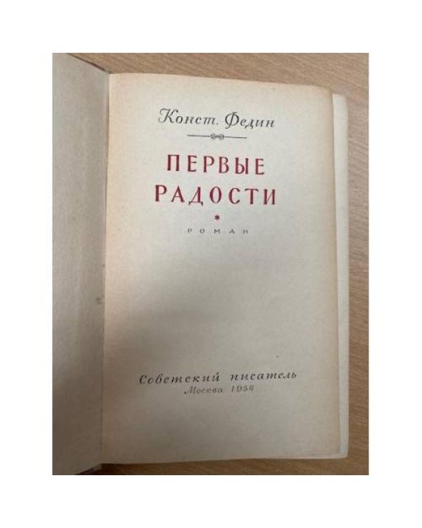 Первые радости.