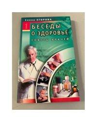 Беседы о здоровье №1 Советы врачей