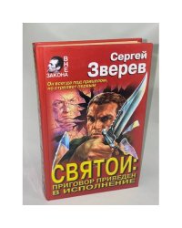 Святой: приговор приведен в исполнение