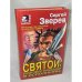 Святой: приговор приведен в исполнение