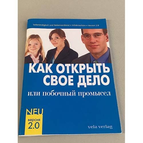 Обложка книги «Как открыть свое дело. Информационная брошюра на русском языке» — Jochim Alexander