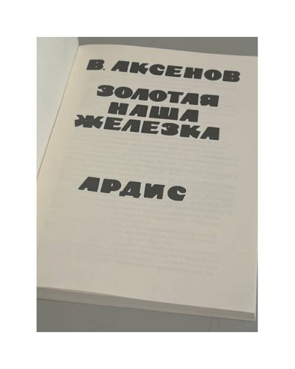 Дополнительное изображение книги «Золотая наша Железка»