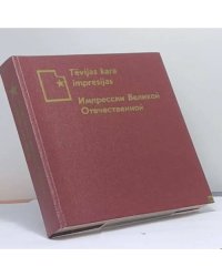 Импрессии Великой Отечественной