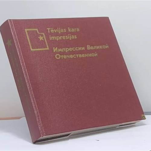 Обложка книги «Импрессии Великой Отечественной» — Автор не указан