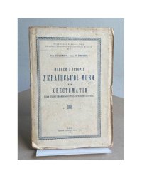 Нариси з історії української мови та хрестоматія з пам’яток писемної староукраїнської мови XIV–XVIII ст.