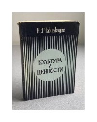 Культура и ценности