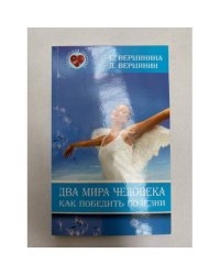 Два мира человека. Как победить болезни