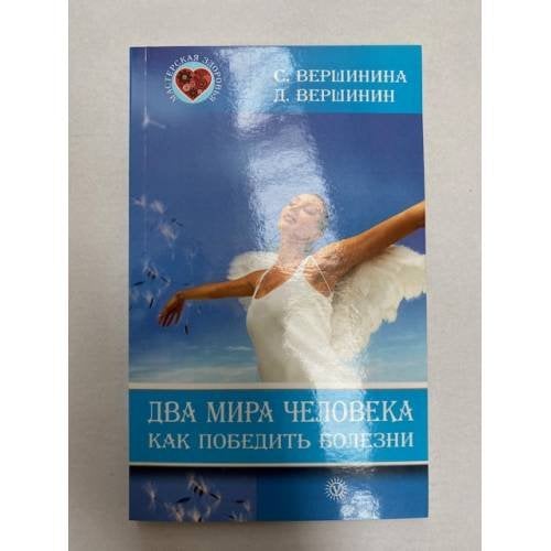 Два мира человека. Как победить болезни