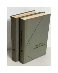 Гегель. Работы разных лет (комплект из двух томов). Серия "Философское наследие"