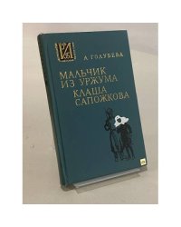 Мальчик из Уржума. Клаша Сапожкова 