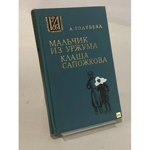 Мальчик из Уржума. Клаша Сапожкова 