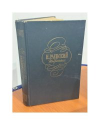 Н. Раевский. Избранное