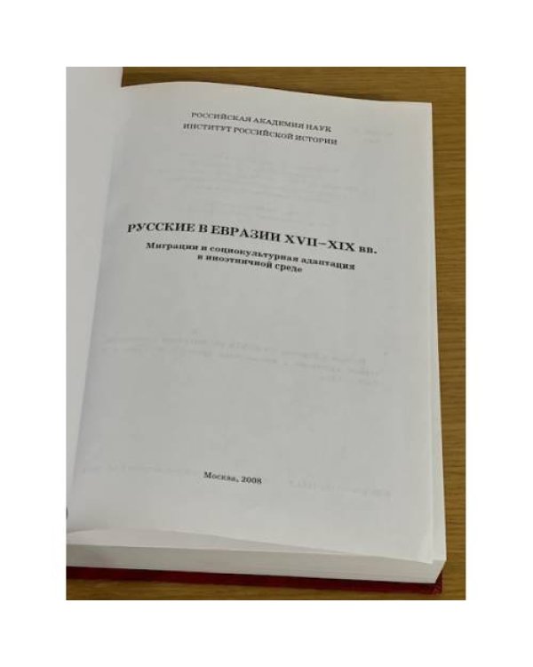 Русские в Евразии XVII-XIX вв