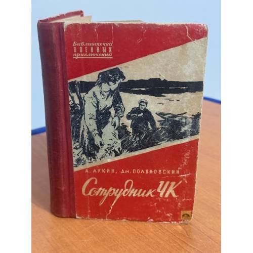 Обложка книги «Сотрудник ЧК» — Лукин А., Поляновский Д.