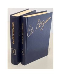 Евгений Евтушенко Стихотворения и поэмы (комплект из 2 книг)