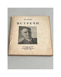 Луи Арагон. Встречи