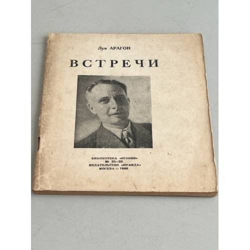 Обложка книги «Луи Арагон. Встречи» — Арагон Луи