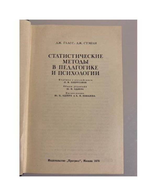 Дополнительное изображение книги «Статистические методы в педагогике и психологии»