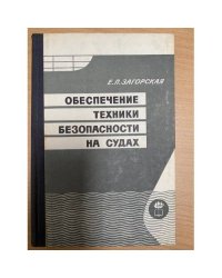 Обеспечение техники безопасности на судах