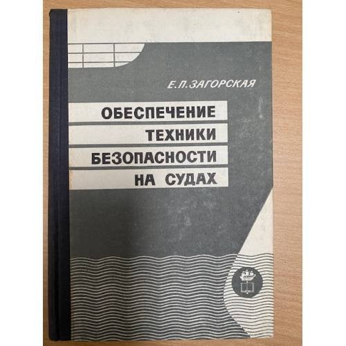 Обеспечение техники безопасности на судах