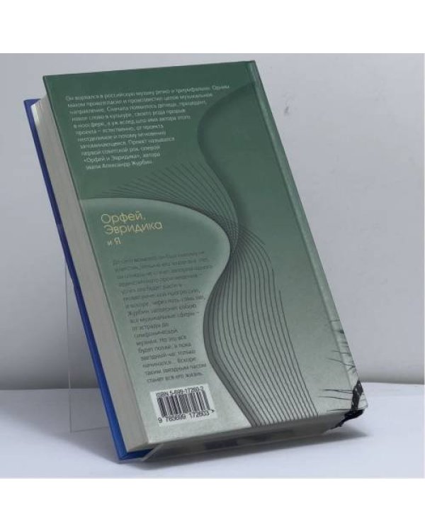Дополнительное изображение книги «Орфей, Эвридика и я»