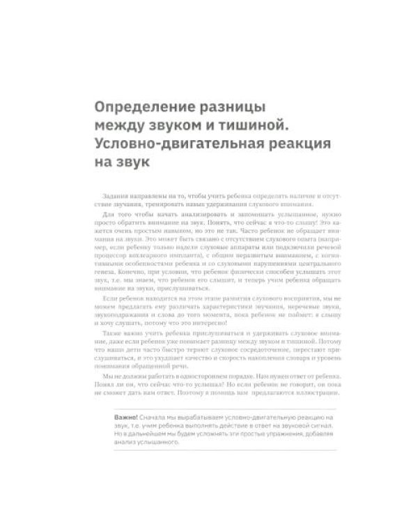 Дополнительное изображение книги «Слушать интересно! Развитие слухового восприятия начальный этап»