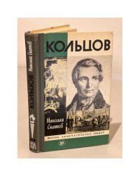 Кольцов