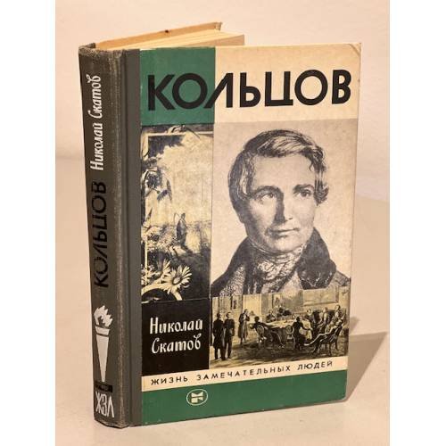 Обложка книги «Кольцов» — Скатов Николай Николаевич