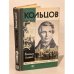 Обложка книги «Кольцов» — Скатов Николай Николаевич
