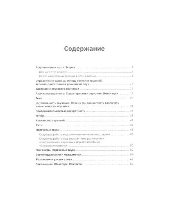 Дополнительное изображение книги «Слушать интересно! Развитие слухового восприятия начальный этап»