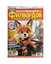 Коллекция филвордов №11 2025